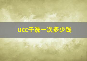 ucc干洗一次多少钱