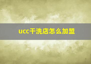 ucc干洗店怎么加盟