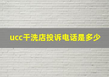 ucc干洗店投诉电话是多少