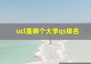 ucl是哪个大学qs排名