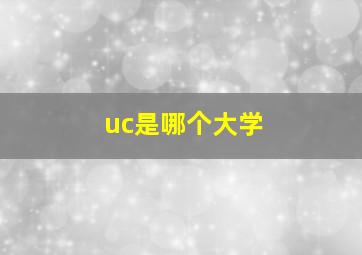 uc是哪个大学