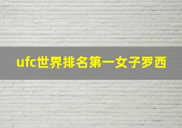 ufc世界排名第一女子罗西