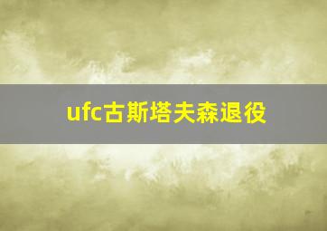 ufc古斯塔夫森退役