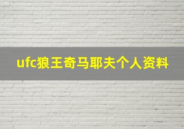 ufc狼王奇马耶夫个人资料