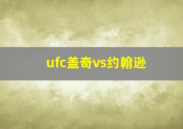 ufc盖奇vs约翰逊