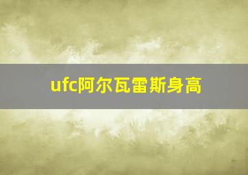 ufc阿尔瓦雷斯身高