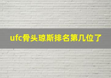 ufc骨头琼斯排名第几位了