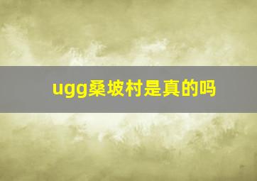 ugg桑坡村是真的吗