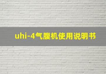 uhi-4气腹机使用说明书