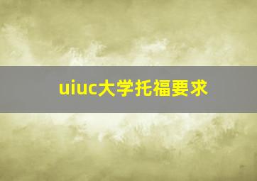 uiuc大学托福要求