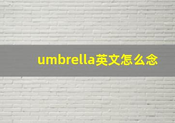 umbrella英文怎么念