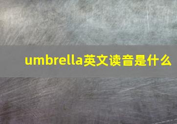 umbrella英文读音是什么