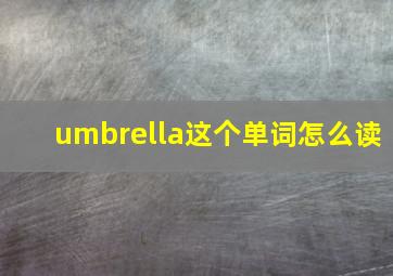 umbrella这个单词怎么读