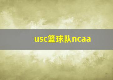 usc篮球队ncaa