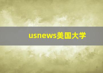 usnews美国大学