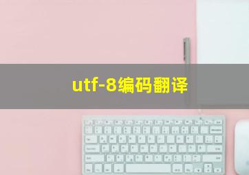 utf-8编码翻译