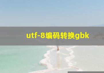 utf-8编码转换gbk