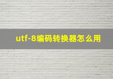 utf-8编码转换器怎么用