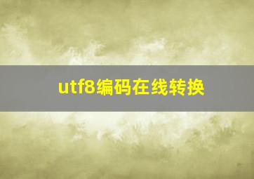 utf8编码在线转换