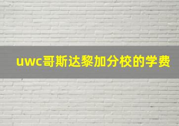 uwc哥斯达黎加分校的学费