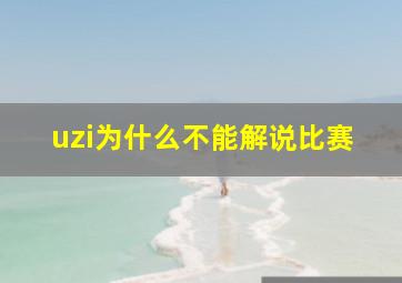 uzi为什么不能解说比赛