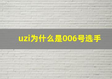 uzi为什么是006号选手