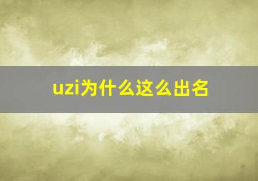 uzi为什么这么出名