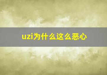 uzi为什么这么恶心