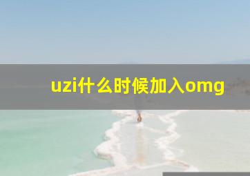 uzi什么时候加入omg