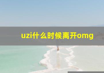 uzi什么时候离开omg