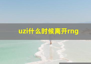 uzi什么时候离开rng