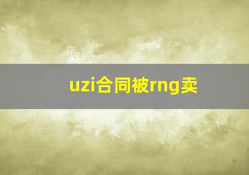 uzi合同被rng卖