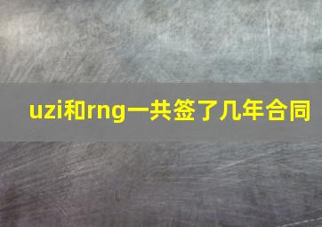 uzi和rng一共签了几年合同