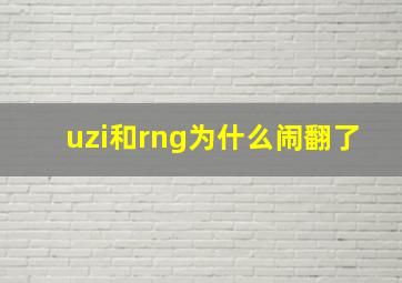 uzi和rng为什么闹翻了