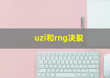 uzi和rng决裂