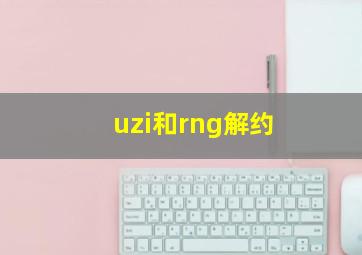 uzi和rng解约