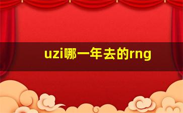 uzi哪一年去的rng