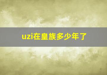 uzi在皇族多少年了