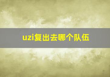 uzi复出去哪个队伍