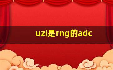 uzi是rng的adc