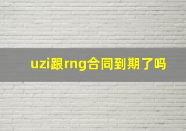 uzi跟rng合同到期了吗