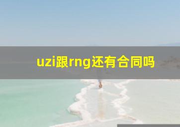 uzi跟rng还有合同吗