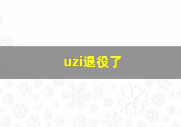 uzi退役了