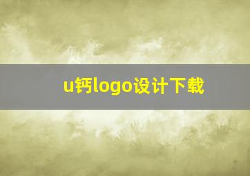 u钙logo设计下载