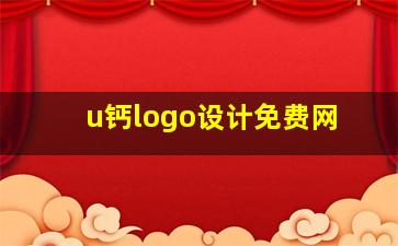 u钙logo设计免费网