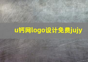 u钙网logo设计免费jujy