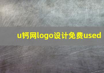 u钙网logo设计免费used