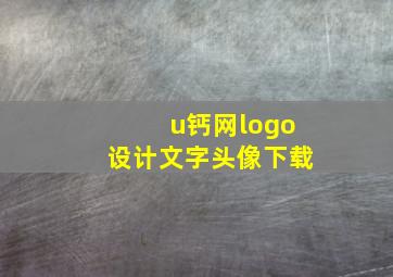 u钙网logo设计文字头像下载