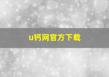 u钙网官方下载