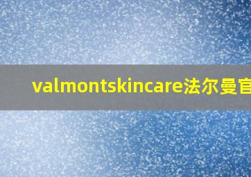 valmontskincare法尔曼官网